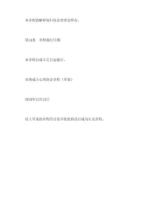 预成立心理协会的章程