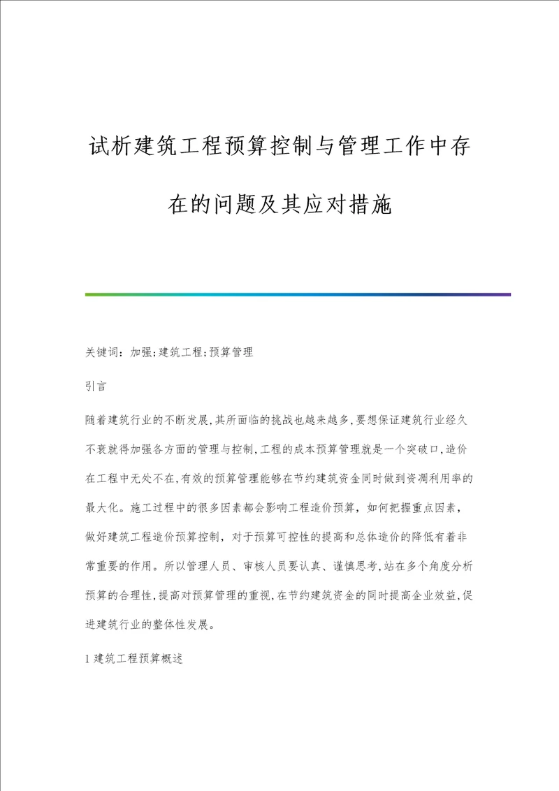 试析建筑工程预算控制与管理工作中存在的问题及其应对措施