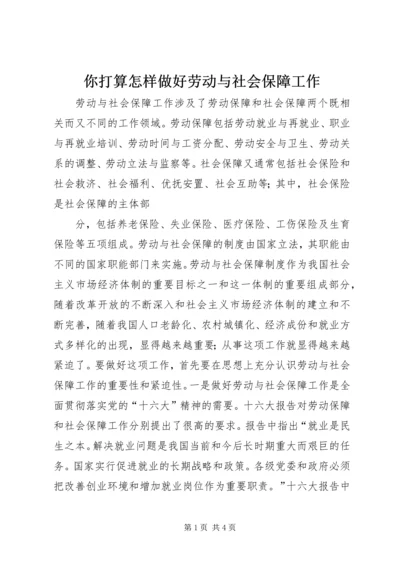 你打算怎样做好劳动与社会保障工作 (4).docx