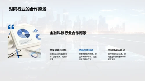 金融科技的明日探索