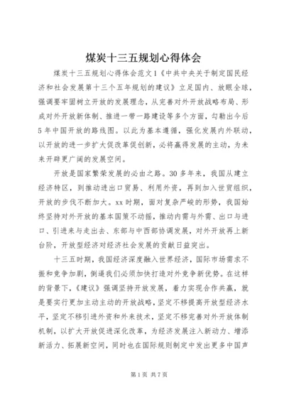 煤炭十三五规划心得体会.docx