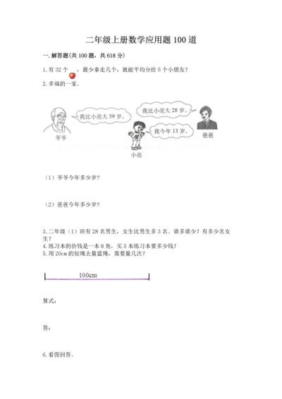 二年级上册数学应用题100道及参考答案（典型题）.docx
