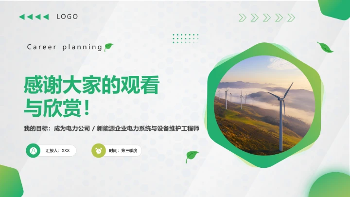 绿色简约风电气工程和自动化专业大学生职业生涯规划发展展示PPT模版