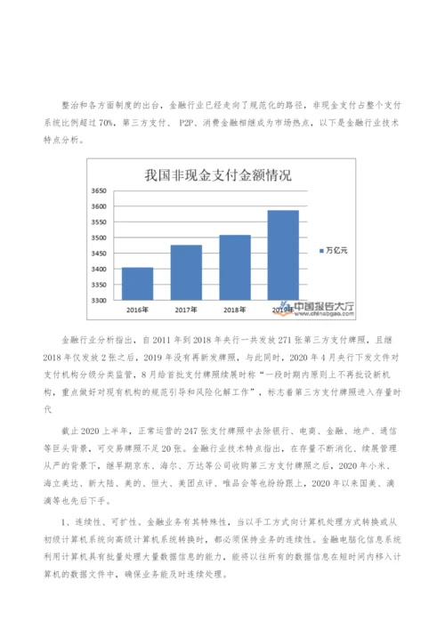 金融行业技术特点-产业报告.docx