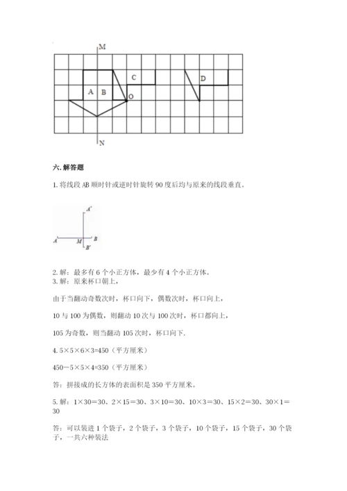 人教版五年级下册数学期末测试卷附完整答案【考点梳理】.docx