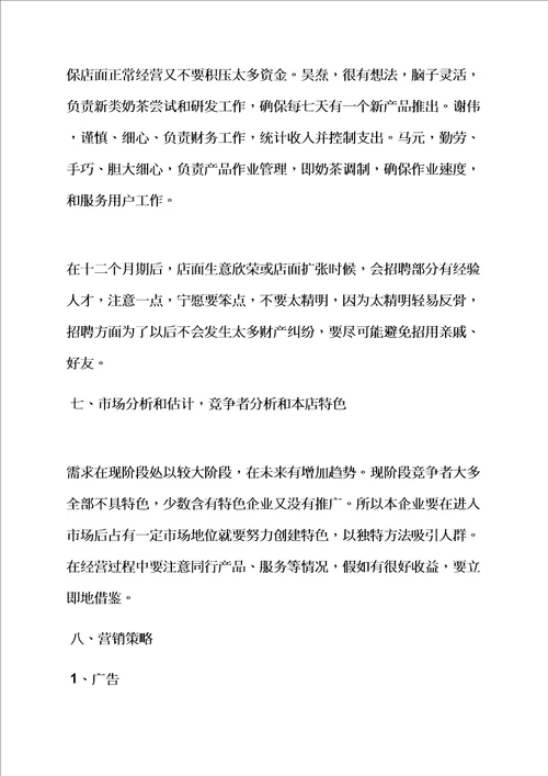 奶茶店策划书范文样稿