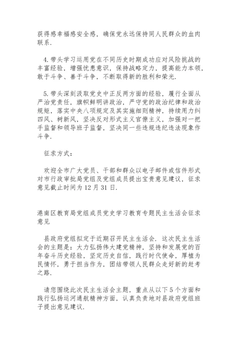 港南区教育局党组成员党史学习教育专题民主生活会征求意见.docx