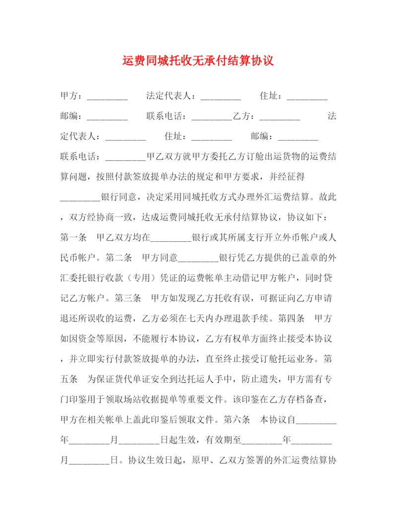 2023年运费同城托收无承付结算协议.docx