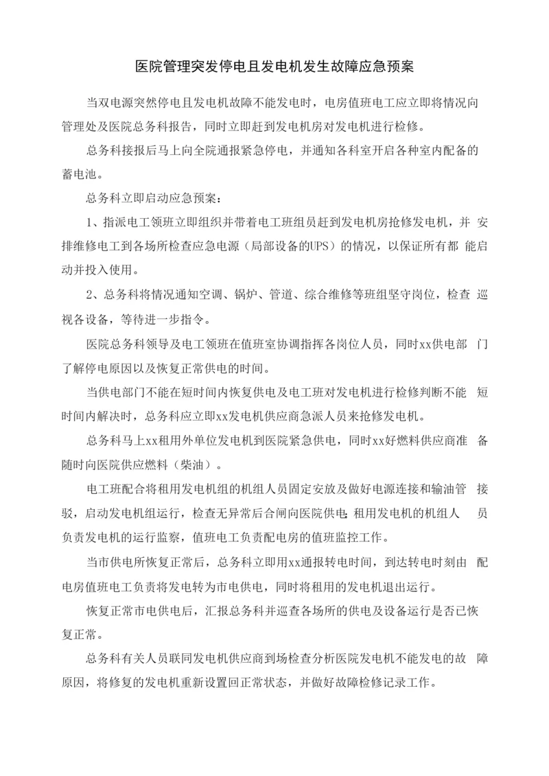 医院管理突发停电且发电机发生故障应急预案.docx