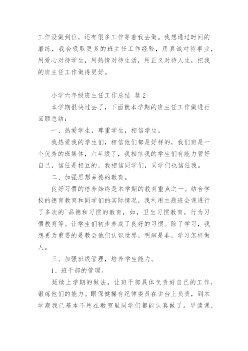 小学六年级班主任工作总结_5.docx