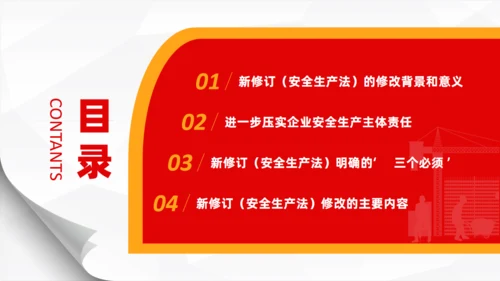 新《安全生产法》解读通用PPT课件