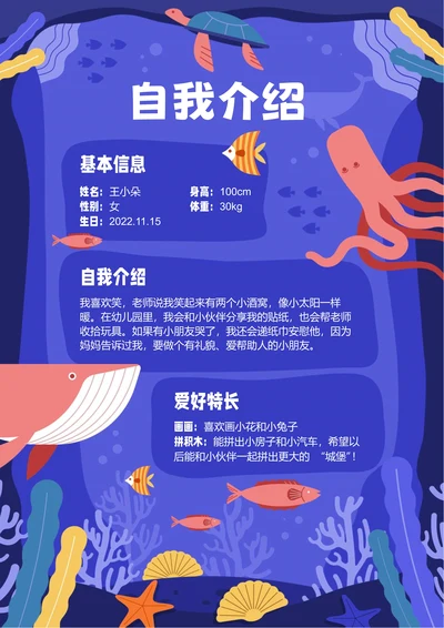 蓝色海洋卡通插画幼儿园入园自我介绍