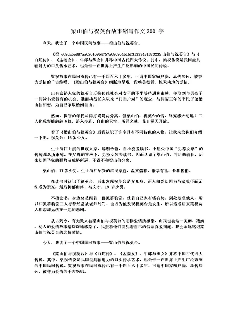 梁山伯与祝英台故事缩写作文300字