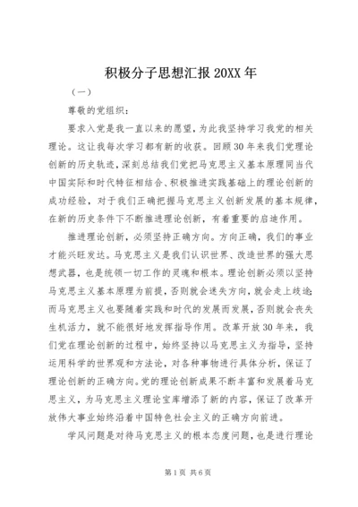 积极分子思想汇报20XX年.docx