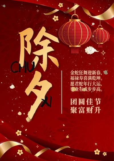 红色中国封金色彩带除夕海报