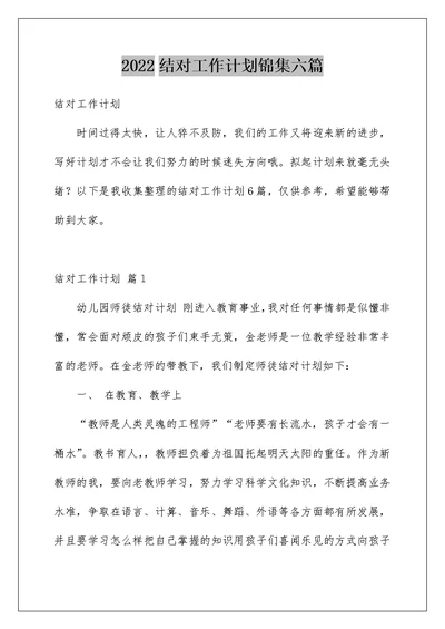 2022结对工作计划锦集六篇