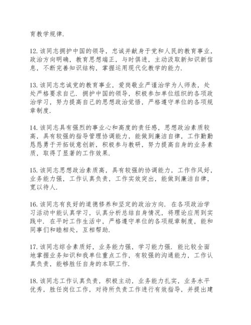 该同志政治立场坚定工作认真负责.docx