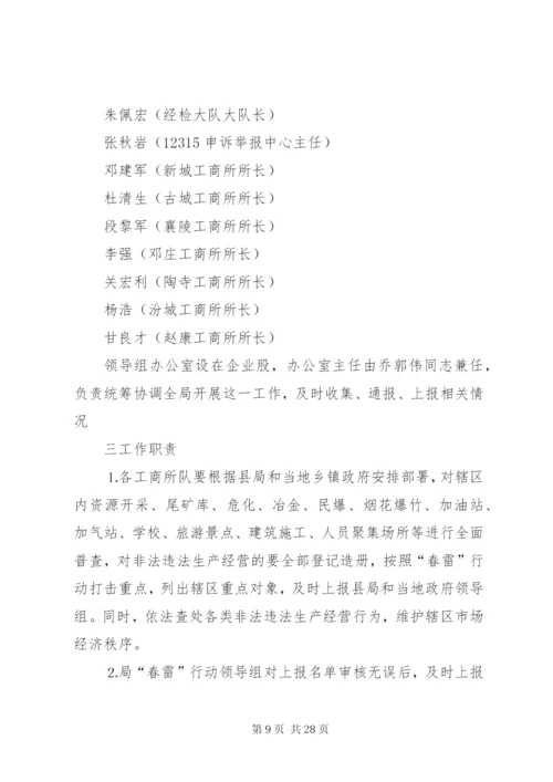 春雷行动综合整治工作方案.docx