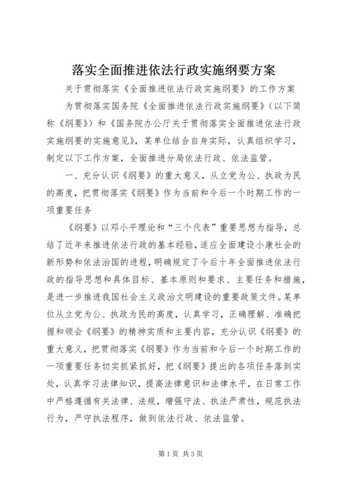 落实全面推进依法行政实施纲要方案 (4).docx