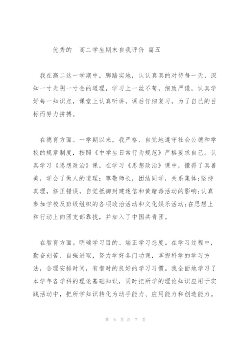 推荐2022年分享的高二学生期末自我评价五篇合集.docx