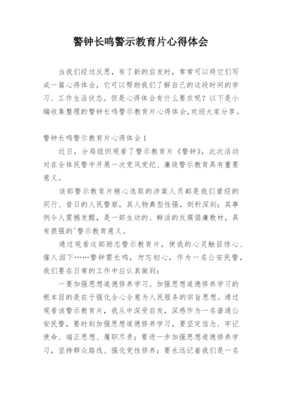 警钟长鸣警示教育片心得体会.docx