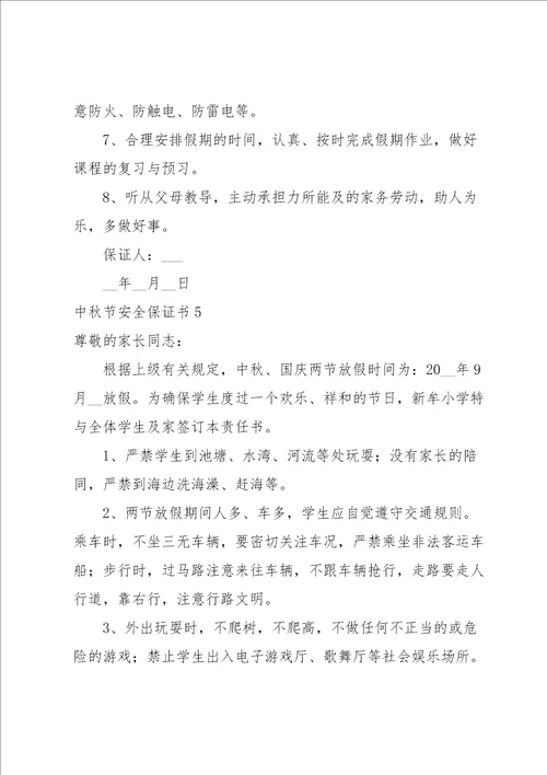 中秋节安全保证书