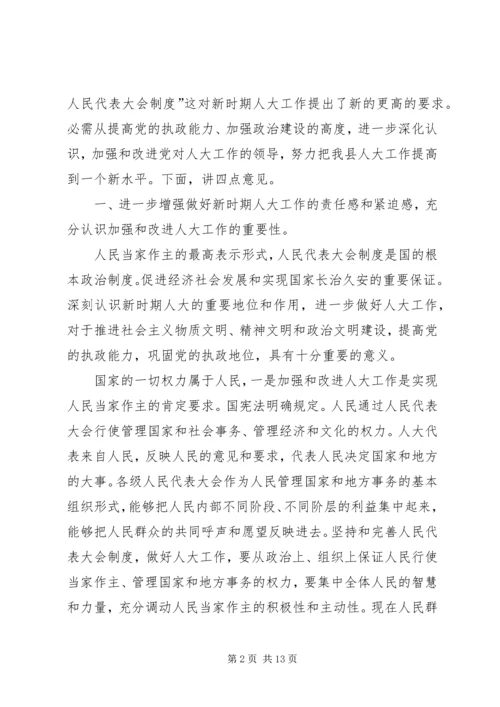 县委人大工作大会领导发言.docx