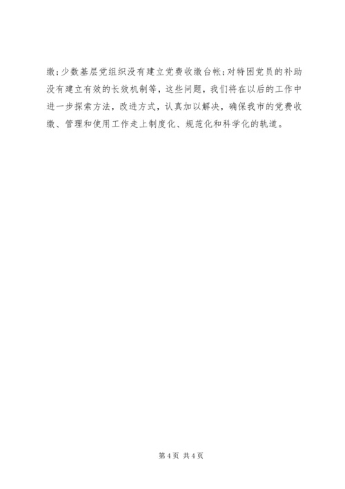 某某市党费收缴、管理、使用情况自查报告.docx