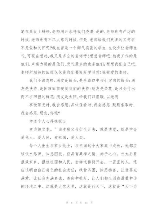 孝道个人心得模板10篇.docx
