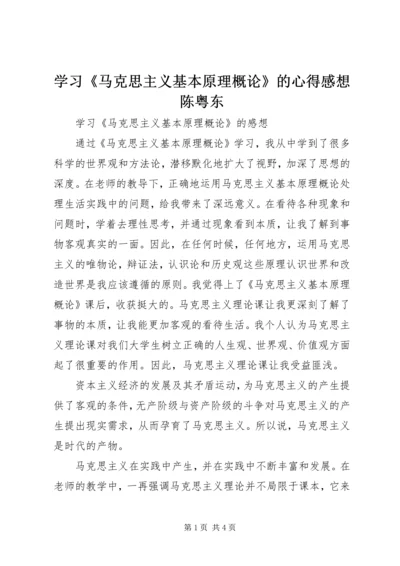 学习《马克思主义基本原理概论》的心得感想陈粤东 (3).docx