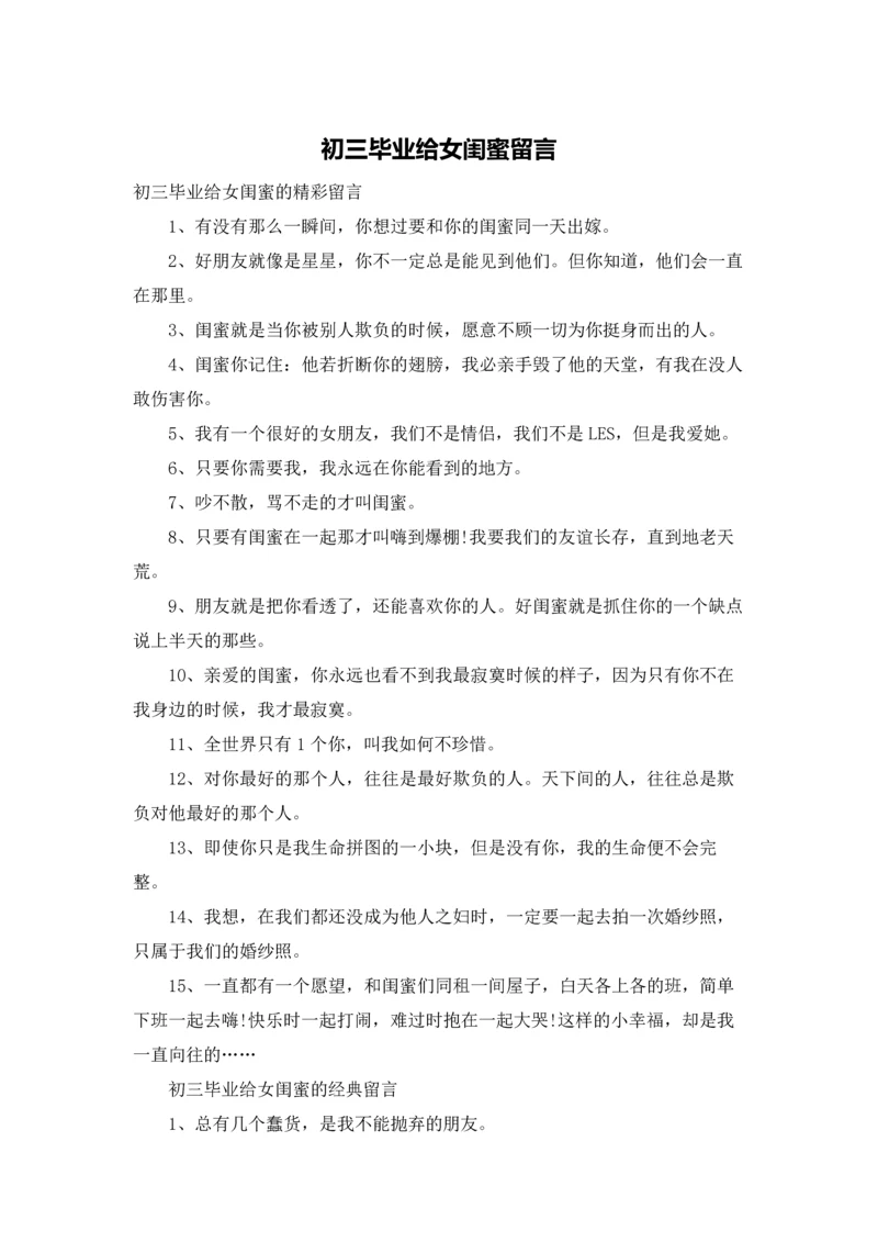 初三毕业给女闺蜜留言.docx