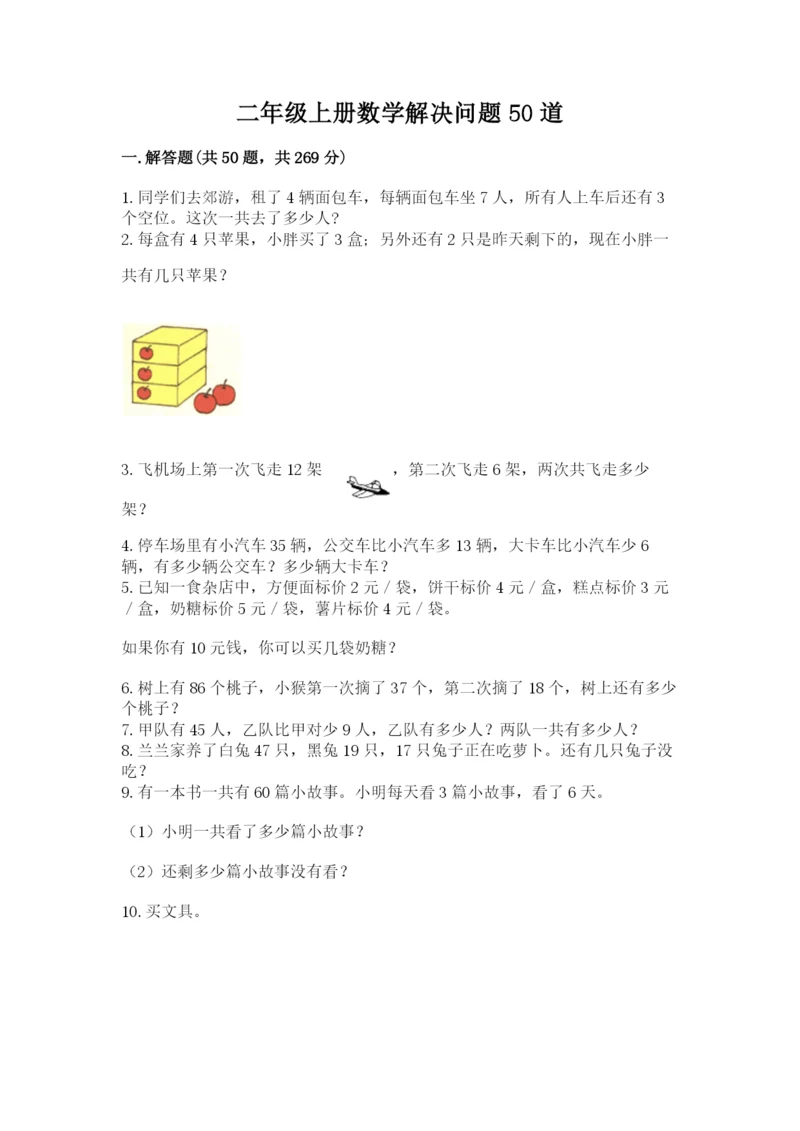 二年级上册数学解决问题50道及参考答案(新).docx