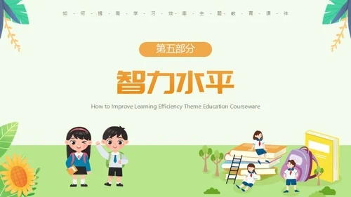 绿色卡通风如何提高学习效率主题教育PPT模板