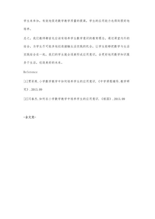 浅析小学数学教学中如何培养学生的应用意识.docx