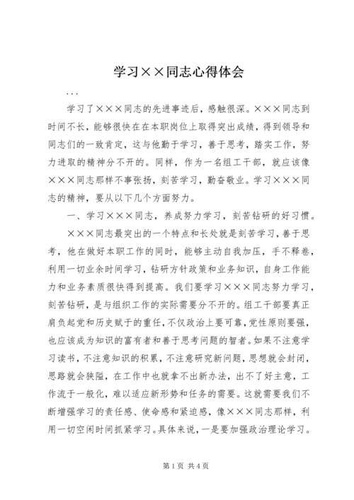 学习××同志心得体会 (6).docx