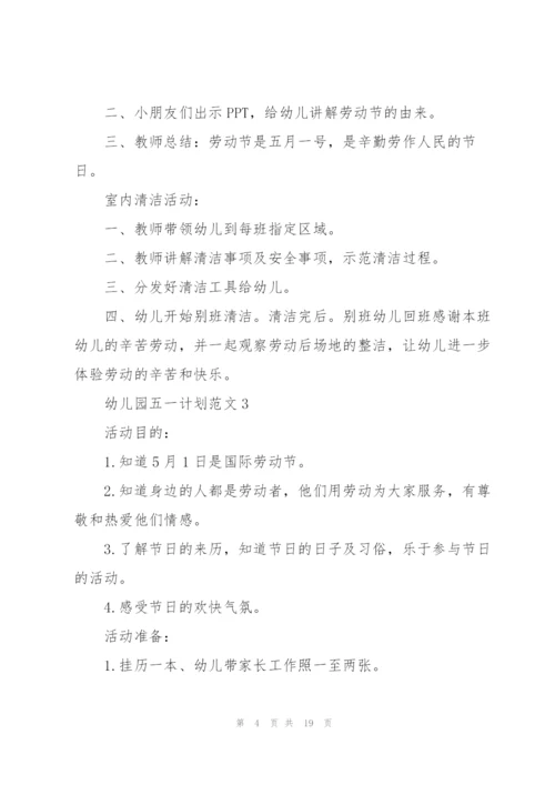 幼儿园五一计划范文.docx
