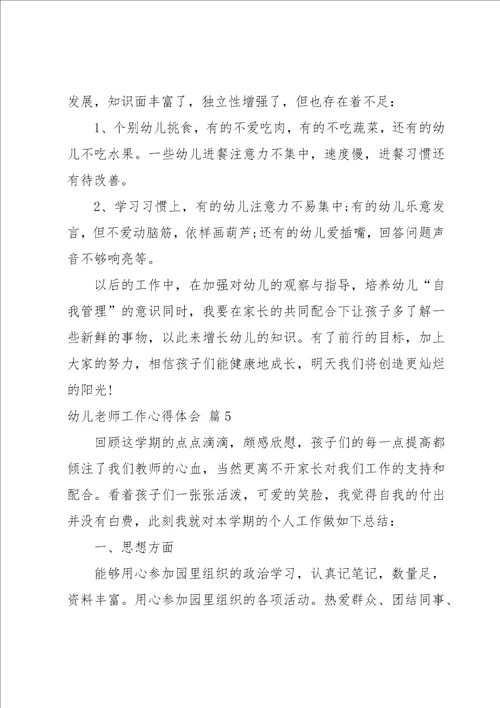 幼儿老师工作心得体会1000字