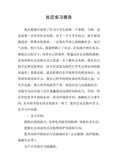 社区实习报告