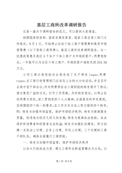 基层工商所改革调研报告 (2).docx