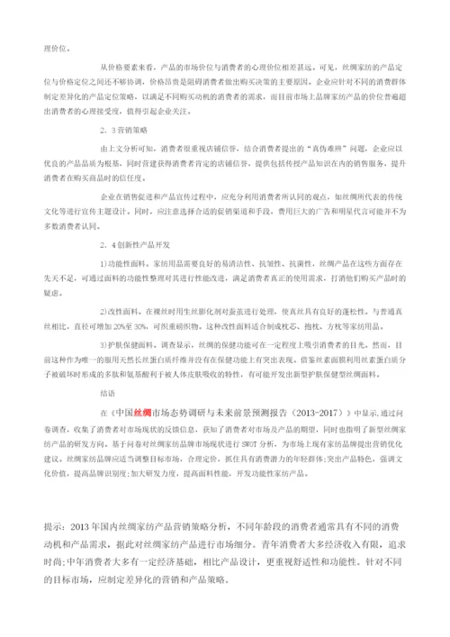 国内丝绸家纺产品营销策略分析.docx