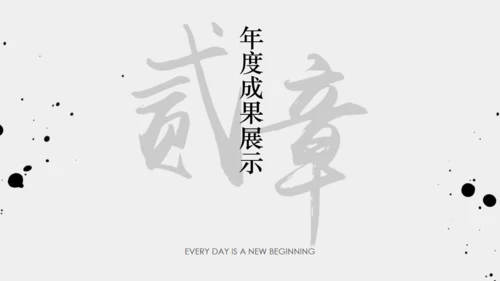 年终梦想年终汇报中国风通用PPT模板