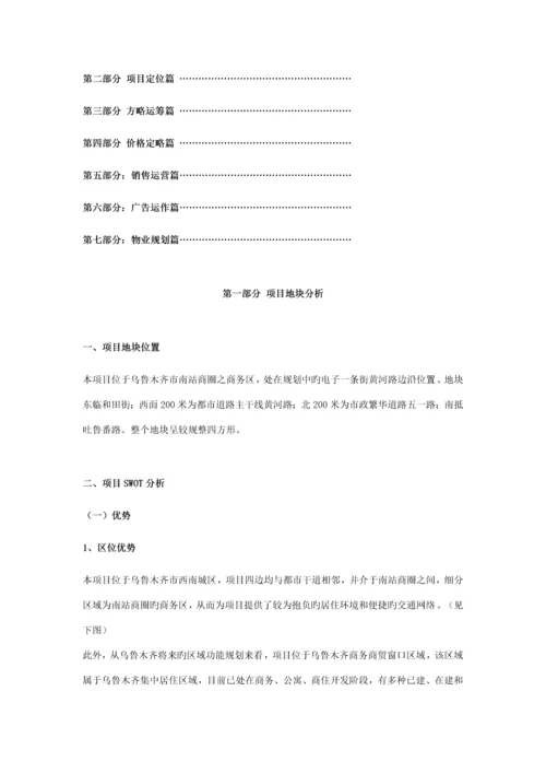 乌鲁木齐幸福尚城整体营销专题策划案.docx