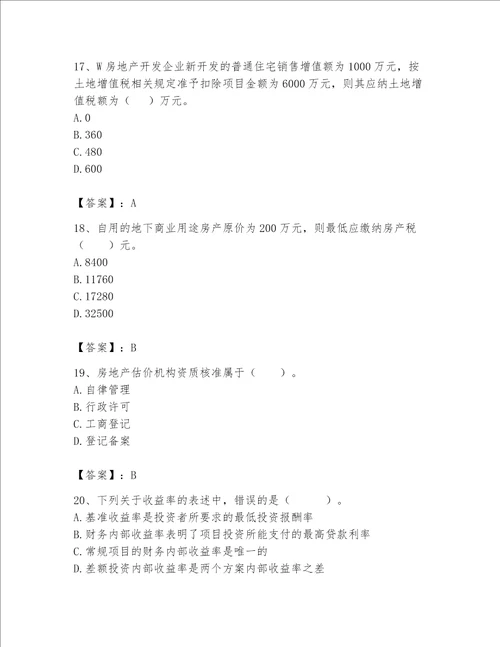 2023年房地产估价师考试试卷含答案巩固