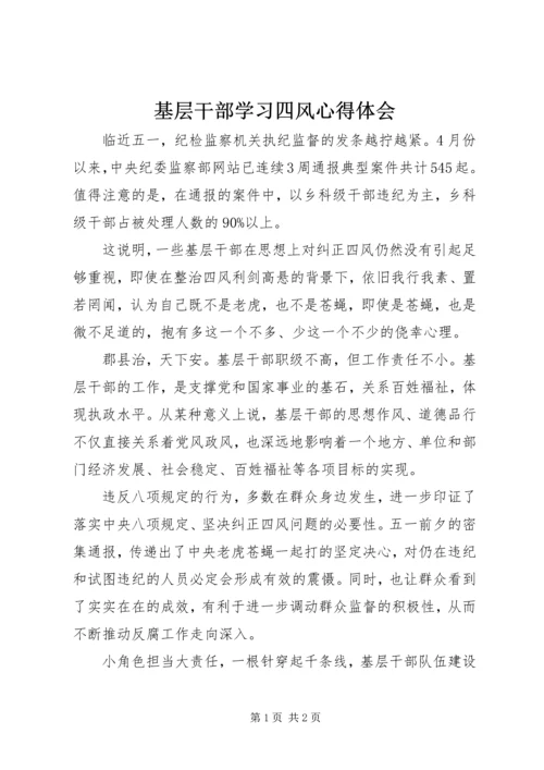 基层干部学习四风心得体会 (2).docx