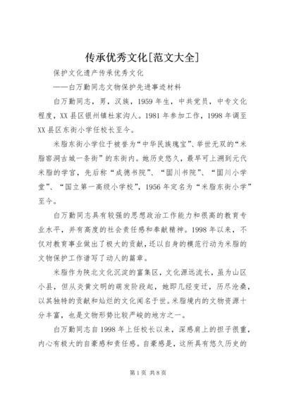 传承优秀文化[范文大全] (3).docx