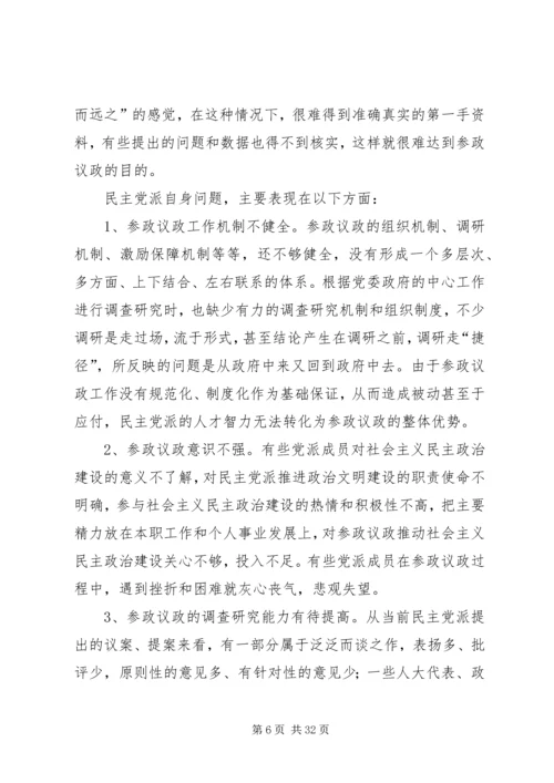 学习民主党派如何提高参政议政能力(打印稿).docx