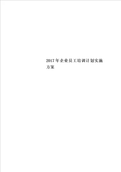 2017年企业员工培训计划实施方案