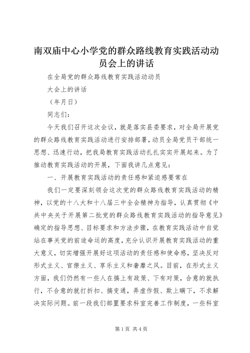 南双庙中心小学党的群众路线教育实践活动动员会上的讲话 (2).docx