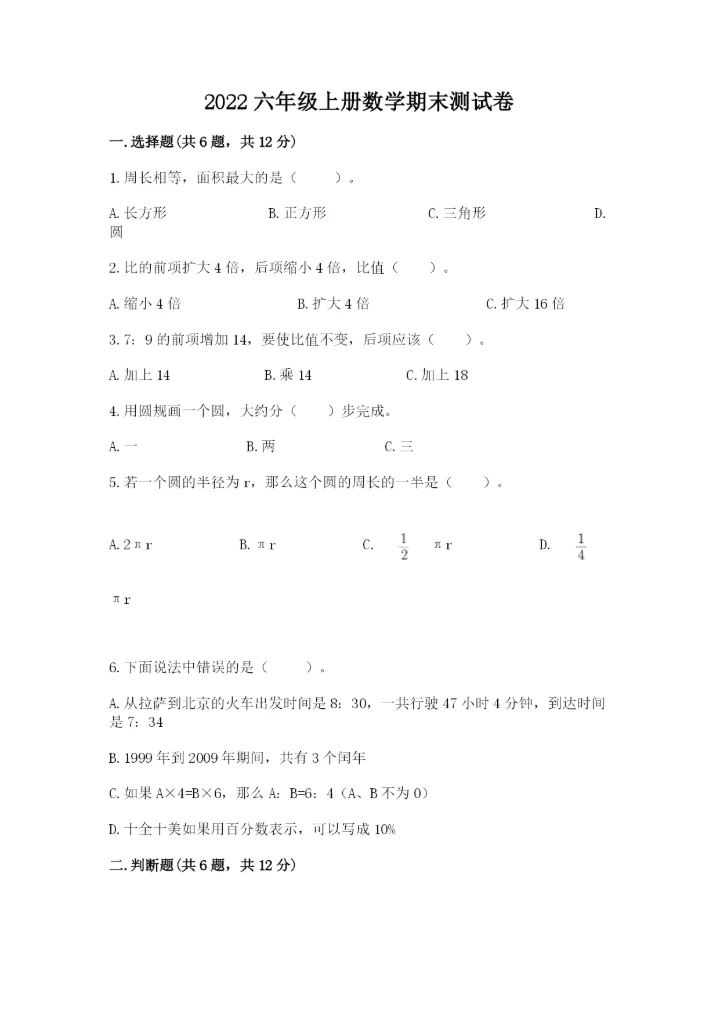 2022六年级上册数学期末测试卷附参考答案【培优】.docx