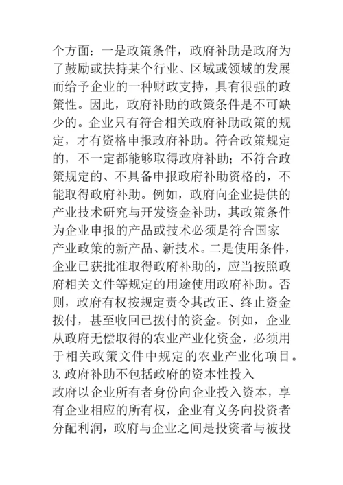 政府补助会计准则解读与会计处理实务.docx